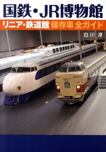 【中古】国鉄・JR博物館リニア・鉄道館保存車全ガイド/マガジンハウス/白川淳(単行本(ソフトカバー))