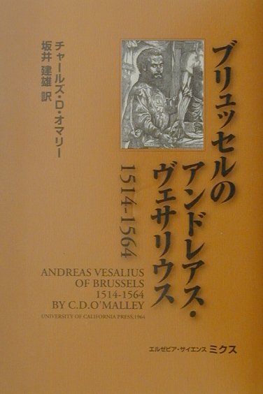 【中古】ブリュッセルのアンドレアス・ヴェサリウス 1514-1564/エルゼビア・ジャパン/チャ-ルズ・D.オマリ-(単行本)