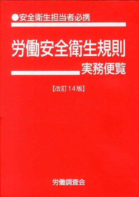 【中古】労働安全衛生規則実務便覧 安全衛生担当者必携 平成25年8月13日現在/労働調査会/労働調査会（文庫）