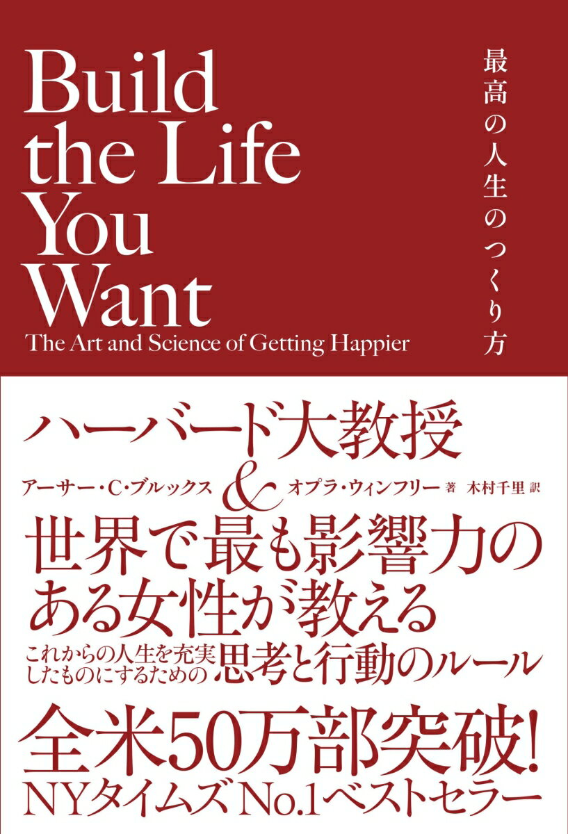 【中古】Build　the　Life　You　Want　最高の人生のつくり方/アチ-ブメント出版/アーサー・C．ブルックス（単行本）