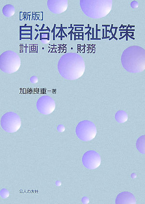 【中古】自治体福祉政策 計画・法務・財務 新版/公人の友社/加藤良重（単行本）