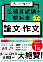 【中古】公務員試験の教科書 論文・作文 令和7年度受験/キャリア-ド/川下裕史(単行本(ソフトカバー))