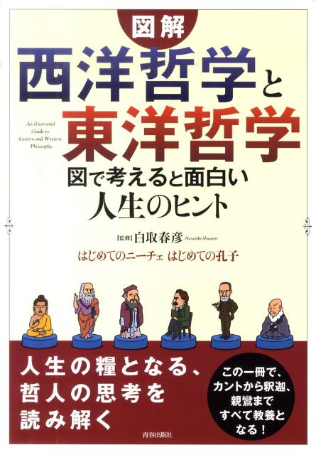 【中古】図解「西洋哲学」と「東洋哲学」図で考えると面白い人生のヒント はじめてのニ-チェはじめての..