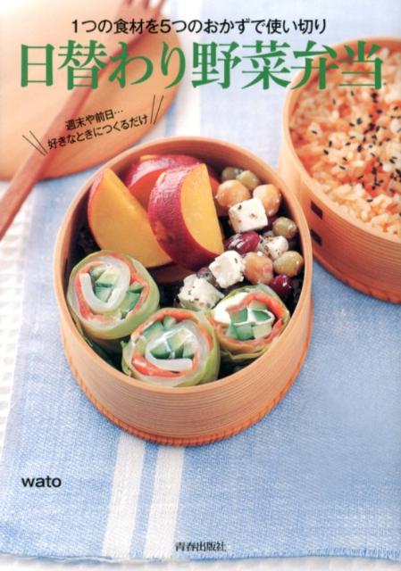 【中古】日替わり野菜弁当 1つの食材を5つのおかずで使い切り/青春出版社/wato(単行本(ソフトカバー))