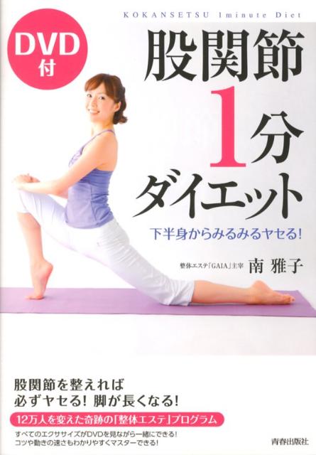 【中古】股関節1分ダイエット 下半身からみるみるヤセる！/青春出版社/南雅子（単行本（ソフトカバー））