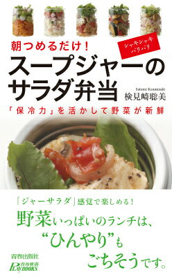 【中古】ス-プジャ-のサラダ弁当 朝つめるだけ！/青春出版社/検見崎聡美（新書）