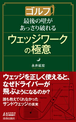 【中古】ゴルフ最後の壁があっさり破れるウェッジワ-クの極意/青春出版社/永井延宏（新書）