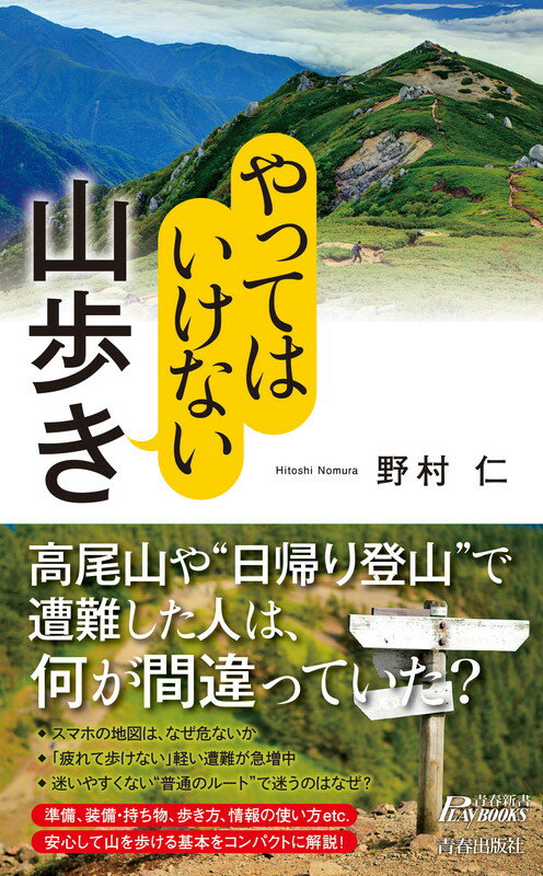 【中古】やってはいけない山歩き/青春出版社/野村仁（新書）