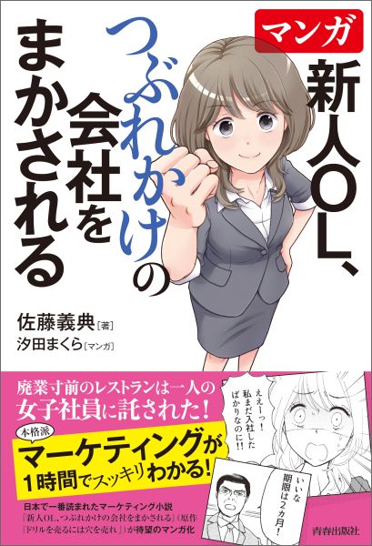 【中古】マンガ新人OL、つぶれかけの会社をまかされる/青春出版社/佐藤義典（単行本（ソフトカバー））
