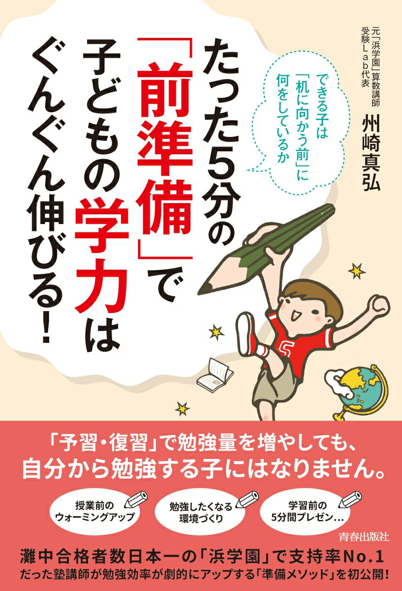 【中古】たった5分の「前準備」で子どもの学力はぐんぐん伸びる！ できる子は「机に向かう前」に何をしているか/青春出版社/州崎真弘（単行本（ソフトカバー））
