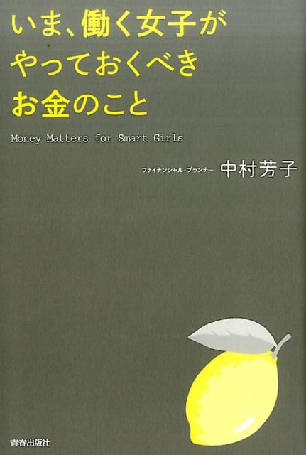 【中古】いま、働く女子がやっておくべきお金のこと/青春出版社/中村芳子（単行本（ソフトカバー））