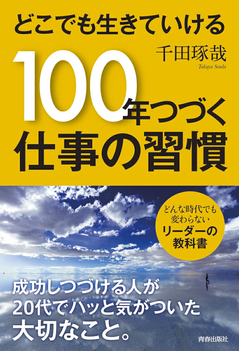 【中古】どこでも生きていける100年つづく仕事の習慣/青春出版社/千田琢哉（単行本（ソフトカバー））