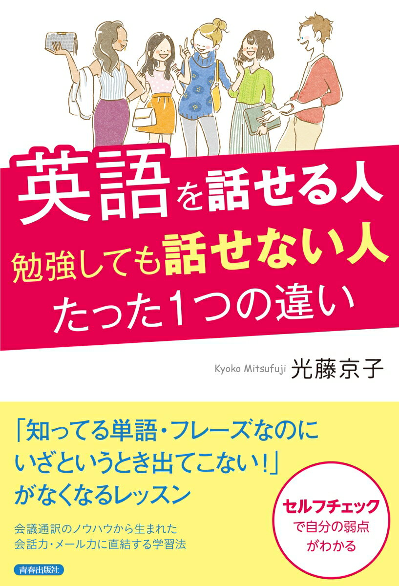 【中古】英語を話せる人勉強しても話せない人たった1つの違い/青春出版社/光藤京子（単行本（ソフトカバー））