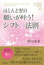 【中古】ほとんど翌日、願いが叶う!シフトの法則/青春出版社/佳川奈未(単行本(ソフトカバー))