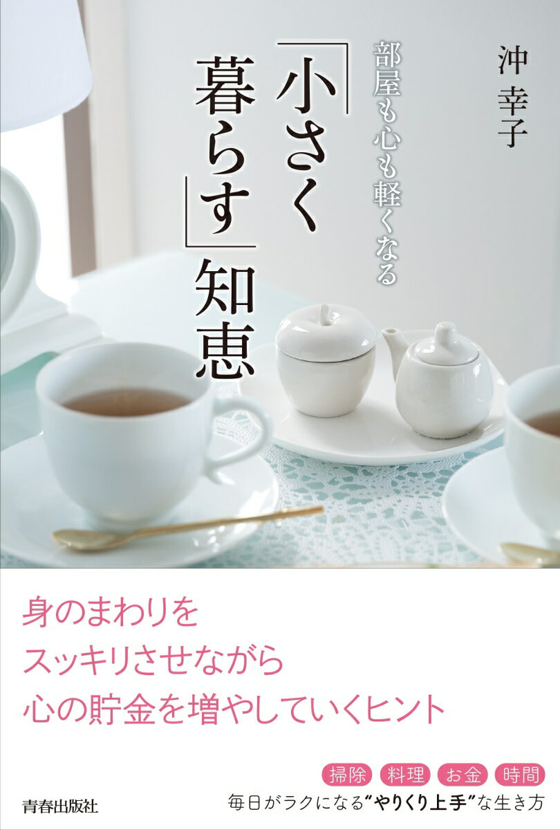 ◆◆◆非常にきれいな状態です。中古商品のため使用感等ある場合がございますが、品質には十分注意して発送いたします。 【毎日発送】 商品状態 著者名 沖幸子 出版社名 青春出版社 発売日 2017年06月05日 ISBN 9784413230445