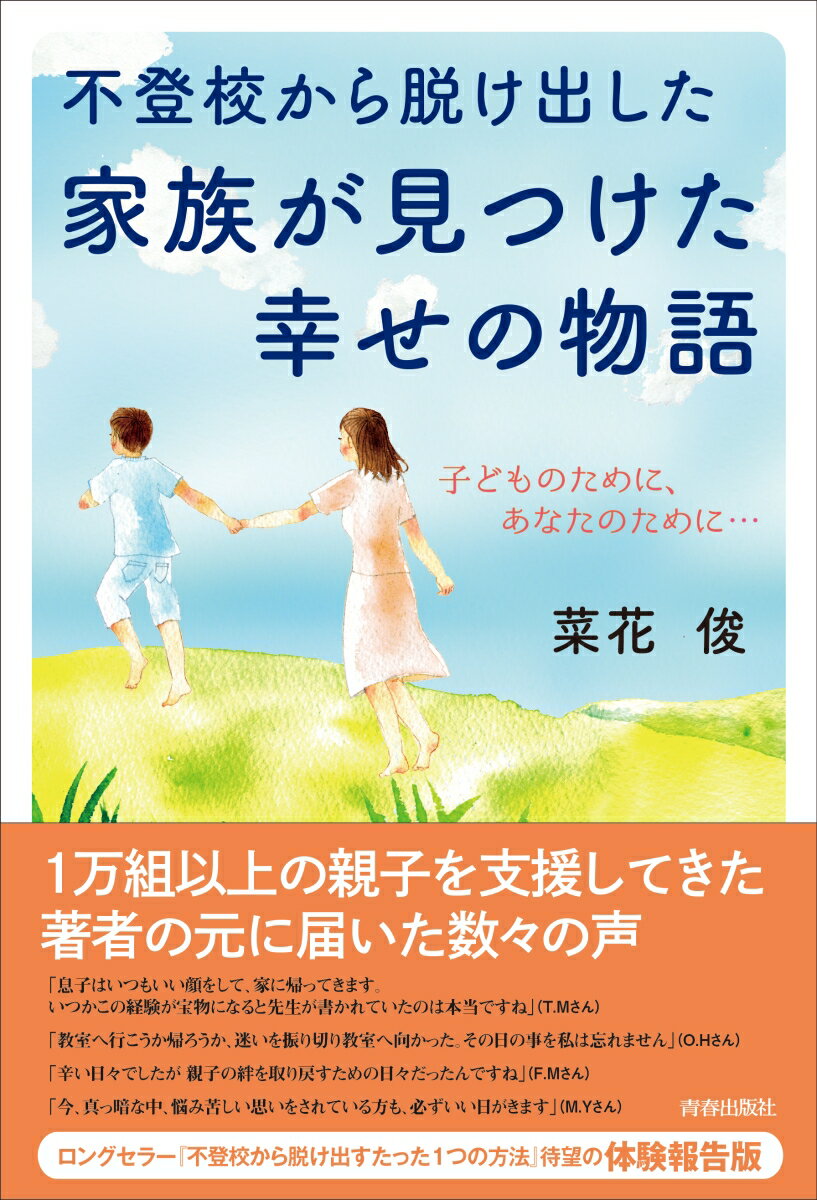 Pocketbooks （Economy , Society） - 【中古】不登校から脱け出した家族が見つけた幸せの物語 子どものために、あなたのために・・・/青春出版社/菜花俊（単行本（ソフトカバー））