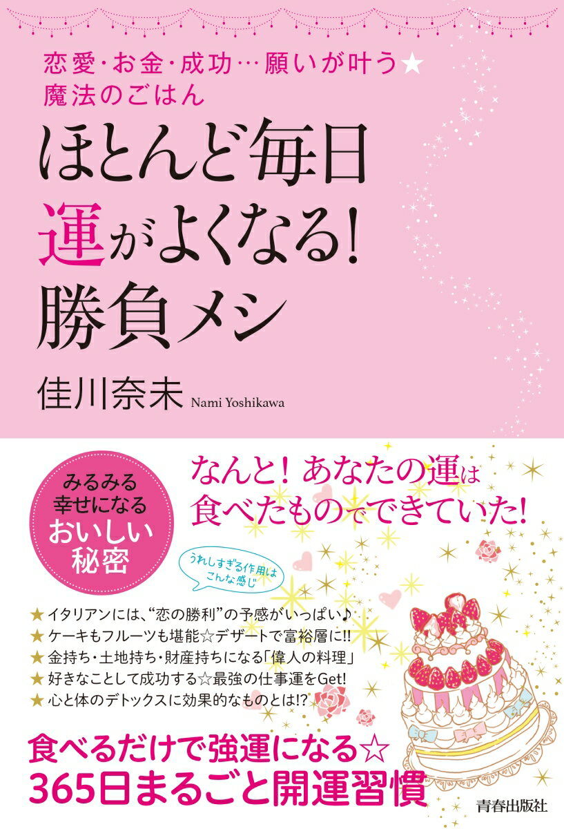 【中古】ほとんど毎日、運がよくなる！勝負メシ/青春出版社/佳川奈未（単行本（ソフトカバー））
