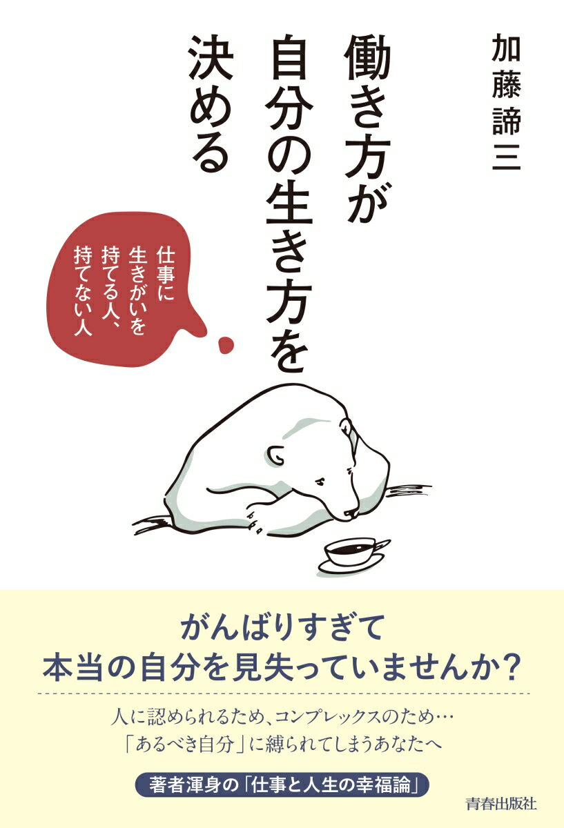 【中古】働き方が自分の生き方を決める/青春出版社/加藤諦三（単行本（ソフトカバー））
