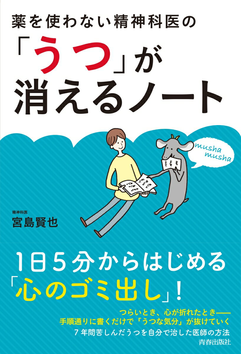 【中古】薬を使わない精神科医の「うつ」が消えるノート/青春出版社/宮島賢也（単行本（ソフトカバー））