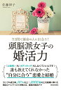 【中古】7日間で運命の人に出会う!頭脳派女子の婚活力/青春出版社/佐藤律子(単行本(ソフトカバー))
