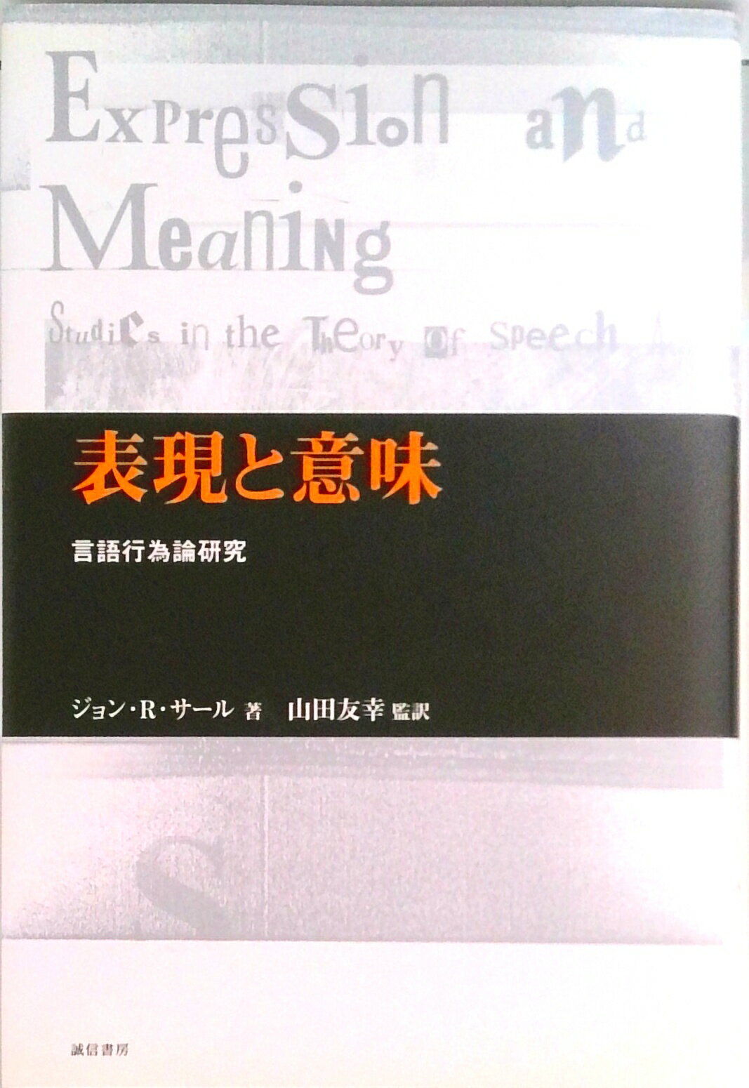 【中古】表現と意味 言語行為論研究/誠信書房/ジョン・R．サ-ル（単行本）