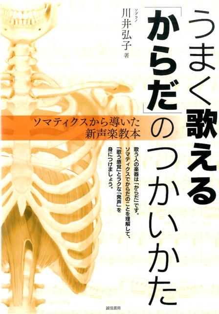 【中古】うまく歌える「からだ」のつかいかた ソマティクスから導いた新声楽教本/誠信書房/川井弘子（単行本（ソフトカバー））