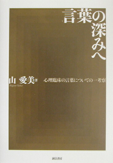 【中古】言葉の深みへ 心理臨床の言葉についての一考察/誠信書房/山愛美（単行本）