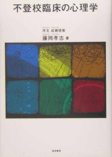 【中古】不登校臨床の心理学/誠信書房/藤岡孝志（単行本）