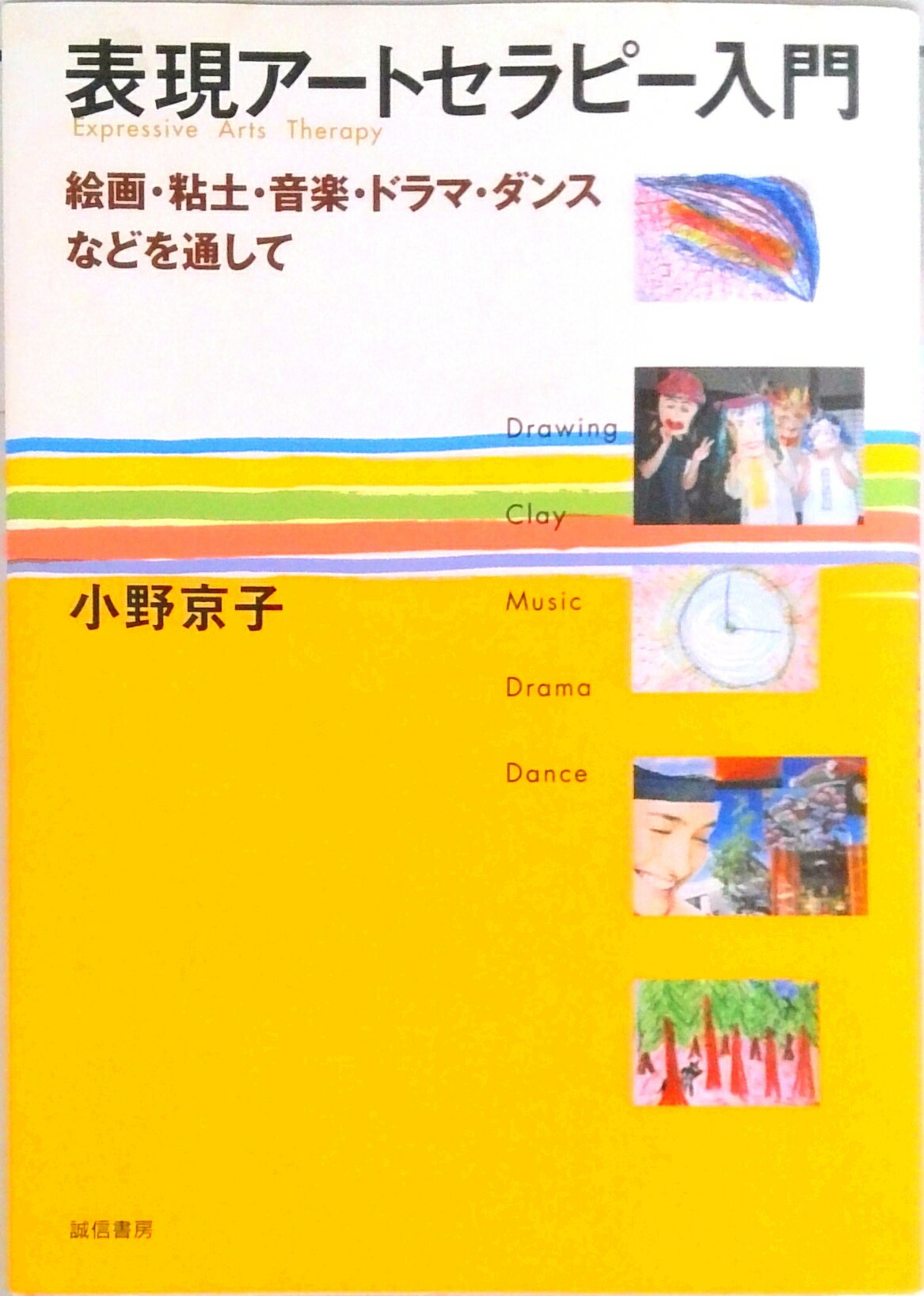 【中古】表現ア-トセラピ-入門 絵画・粘土・音楽・ドラマ・ダンスなどを通して/誠信書房/小野京子（単行本）