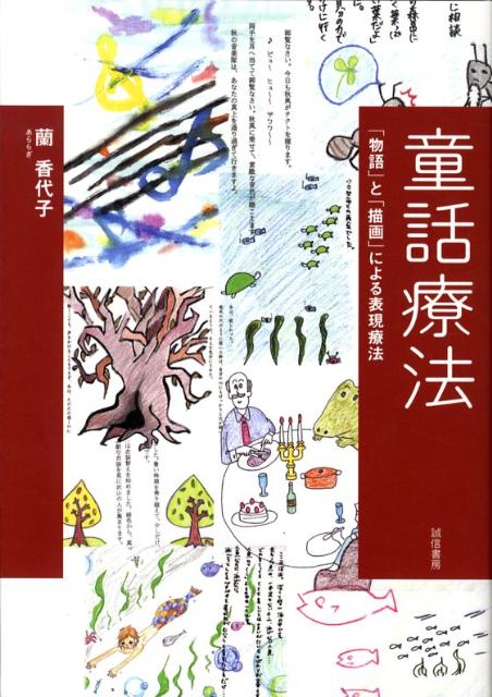 ◆◆◆おおむね良好な状態です。中古商品のため使用感等ある場合がございますが、品質には十分注意して発送いたします。 【毎日発送】 商品状態 著者名 蘭香代子 出版社名 誠信書房 発売日 2008年07月 ISBN 9784414400427
