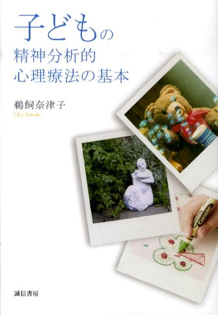 【中古】子どもの精神分析的心理療法の基本/誠信書房/鵜飼奈津子（単行本）