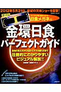 【中古】金環日食パ-フェクトガイド/成美堂出版/沼沢茂美（ムック）