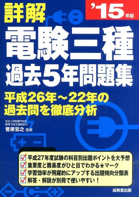 【中古】詳解電験三種過去5年問題集 ’15年版/成美堂出版/菅原宏之（単行本）