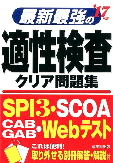 【中古】最新最強の適性検査クリア問題集 ’17年版/成美堂出版/成美堂出版株式会社（単行本）