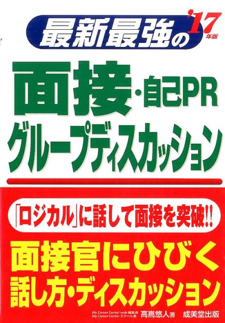 【中古】最新最強の面接・自己PR・グル-プディスカッション ’17年版/成美堂出版/高嶌悠人（単行本）