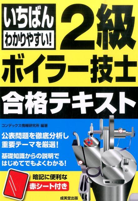 【中古】いちばんわかりやすい！2級ボイラ-技士合格テキスト/成美堂出版/コンデックス情報研究所（単行..