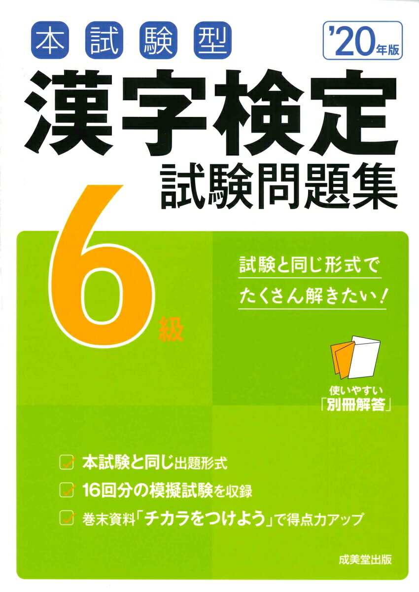 【中古】本試験型漢字検定6級試験問題集 ’20年版/成美堂出版/成美堂出版編集部（単行本）