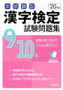 【中古】本試験型漢字検定9・10級試験問題集 ’20年版/成美堂出版/成美堂出版編集部(単行本)
