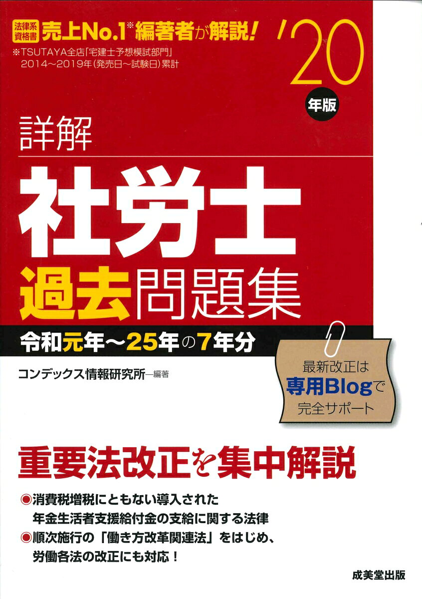 【中古】詳解社労士過去問題集 ’20年版/成美堂出版/コンデックス情報研究所(単行本)