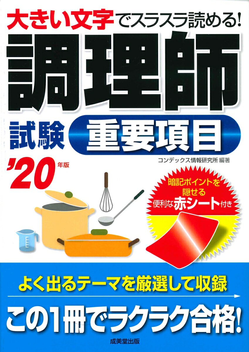 【中古】調理師試験重要項目 ’20年版/成美堂出版/コンデックス情報研究所（単行本）