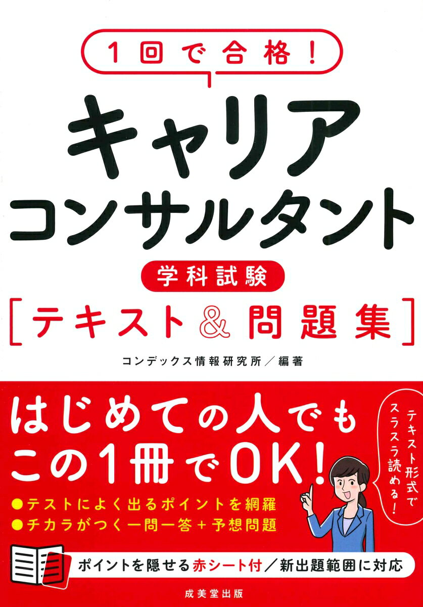 【中古】1回で合格！キャリアコンサルタント学科試験テキスト＆問題集/成美堂出版/コンデックス情報研究所（単行本）