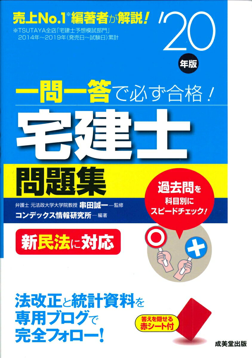 【中古】一問一答で必ず合格！宅建士問題集 新民法に対応 ’20年版/成美堂出版/串田誠一（単行本）
