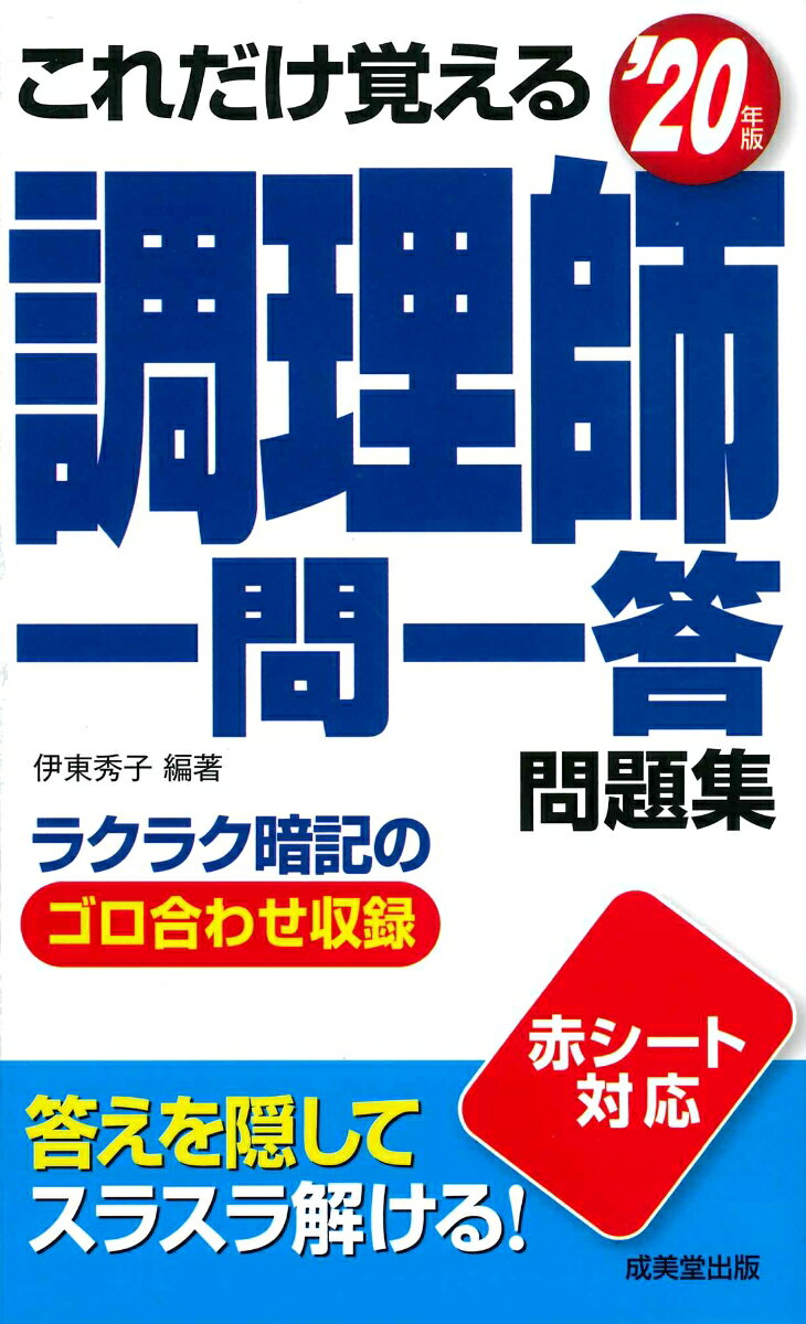 【中古】これだけ覚える調理師一問一答問題集 ’20年版/成美堂出版/伊東秀子（新書）