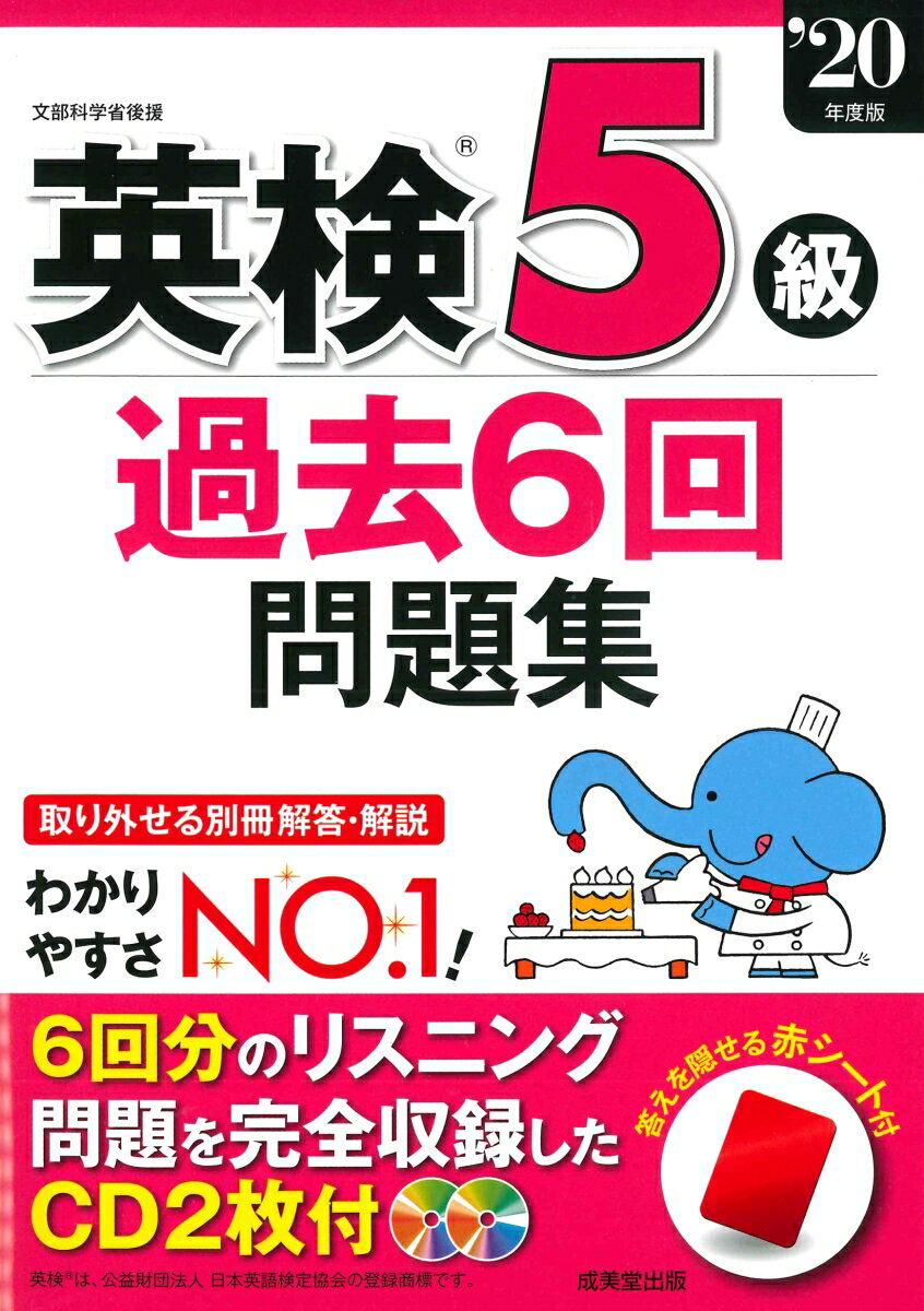 【中古】英検5級過去6回問題集 ’20年版/成美堂出版/成美堂出版編集部（単行本）