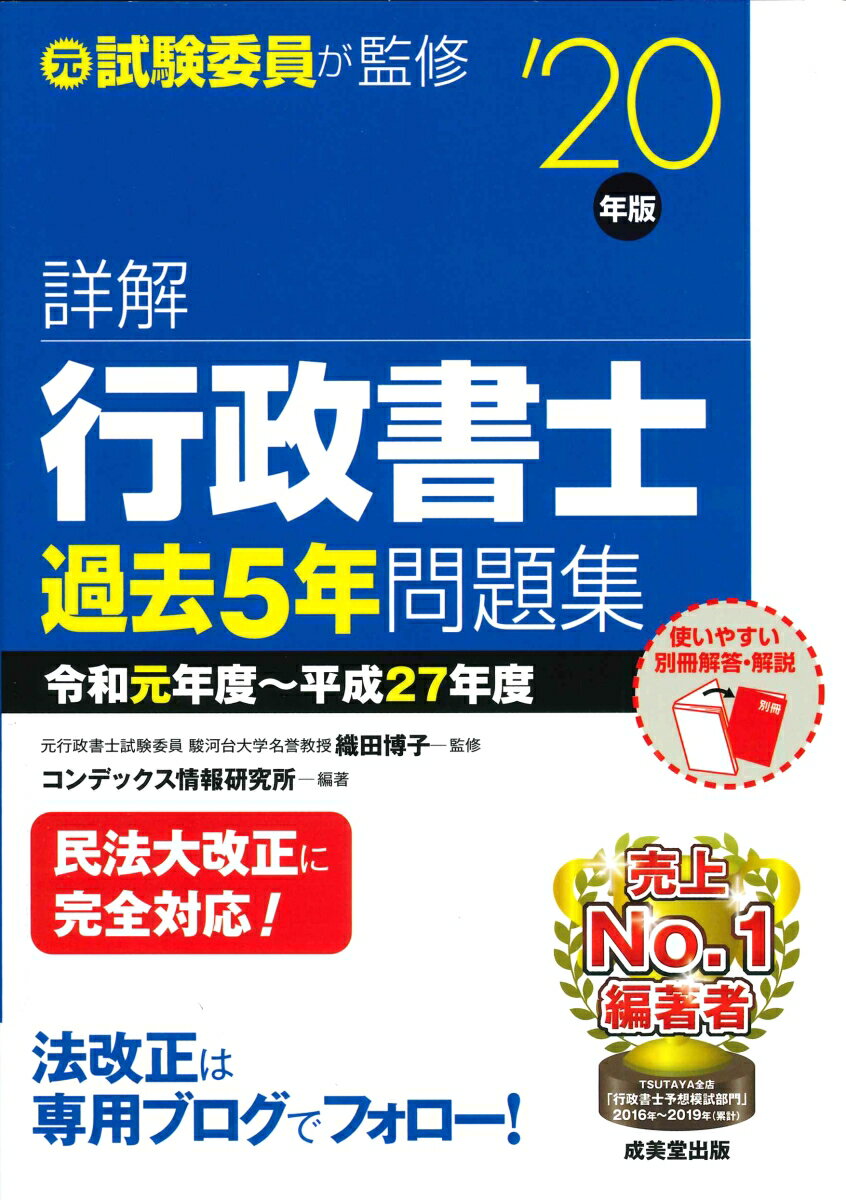 【中古】詳解行政書士過去5年問題集 ’20年版/成美堂出版/織田博子（単行本）