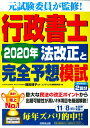 【中古】行政書士2020年法改正と完全予想模試/成美堂出版/織田博子(単行本)