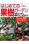 ◆◆◆カバーに傷みがあります。中古ですので多少の使用感がありますが、品質には十分に注意して販売しております。迅速・丁寧な発送を心がけております。【毎日発送】 商品状態 著者名 大森直樹（果樹園芸研究家） 出版社名 成美堂出版 発売日 2007年02月 ISBN 9784415300122