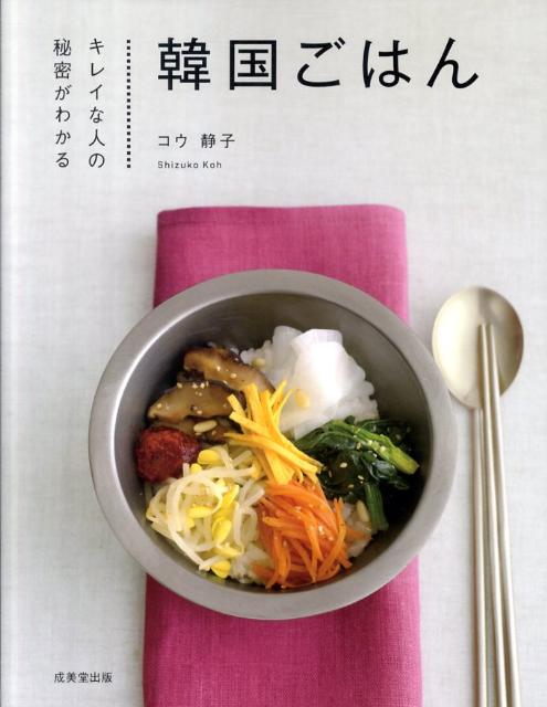 【中古】キレイな人の秘密がわかる韓国ごはん/成美堂出版/コウ静子（単行本（ソフトカバー））