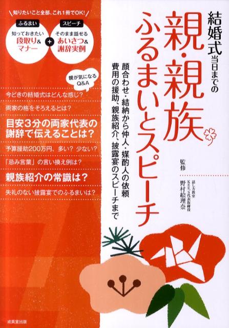 【中古】結婚式当日までの親 親族ふるまいとスピ-チ 顔合わせ 結納から仲人 媒酌人の依頼費用の援助 親/成美堂出版/野村絵理奈（単行本（ソフトカバー））