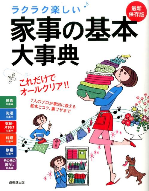 【中古】ラクラク楽しい♪家事の基本大事典 最新保存版/成美堂出版/成美堂出版株式会社（単行本）